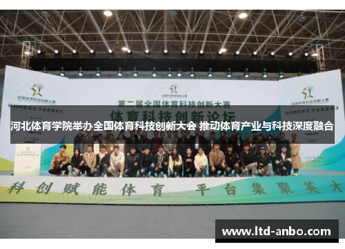 河北体育学院举办全国体育科技创新大会 推动体育产业与科技深度融合