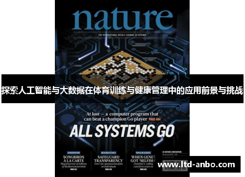 探索人工智能与大数据在体育训练与健康管理中的应用前景与挑战