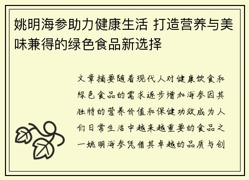 姚明海参助力健康生活 打造营养与美味兼得的绿色食品新选择