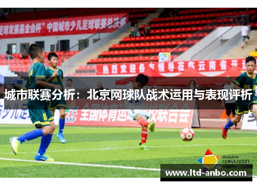 城市联赛分析：北京网球队战术运用与表现评析