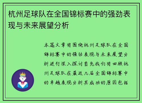杭州足球队在全国锦标赛中的强劲表现与未来展望分析