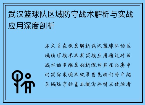 武汉篮球队区域防守战术解析与实战应用深度剖析