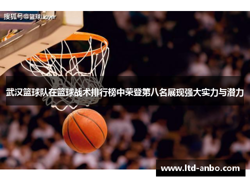 武汉篮球队在篮球战术排行榜中荣登第八名展现强大实力与潜力