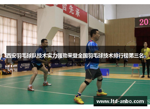 西安羽毛球队技术实力强劲荣登全国羽毛球技术排行榜第三名