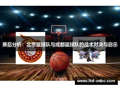 赛后分析：北京篮球队与成都篮球队的战术对决与启示