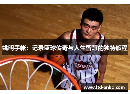 姚明手帐：记录篮球传奇与人生智慧的独特旅程