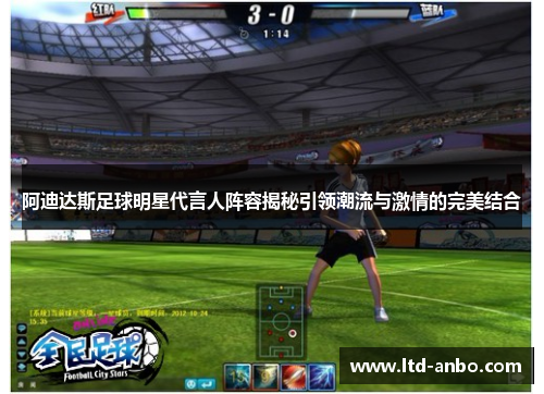 阿迪达斯足球明星代言人阵容揭秘引领潮流与激情的完美结合