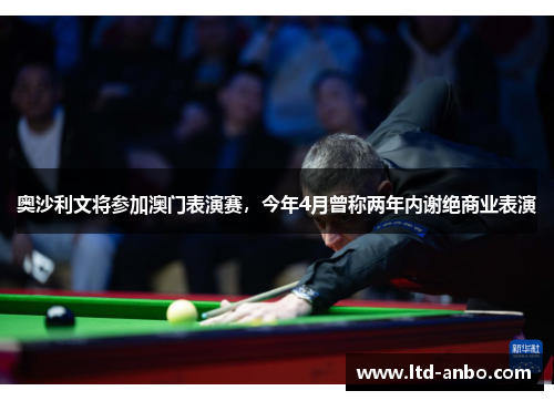 奥沙利文将参加澳门表演赛，今年4月曾称两年内谢绝商业表演