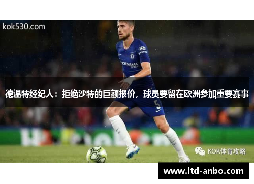 德温特经纪人：拒绝沙特的巨额报价，球员要留在欧洲参加重要赛事