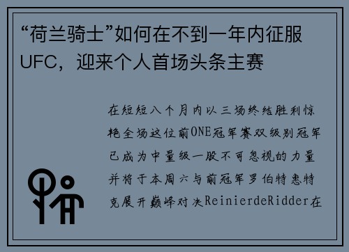 “荷兰骑士”如何在不到一年内征服UFC，迎来个人首场头条主赛