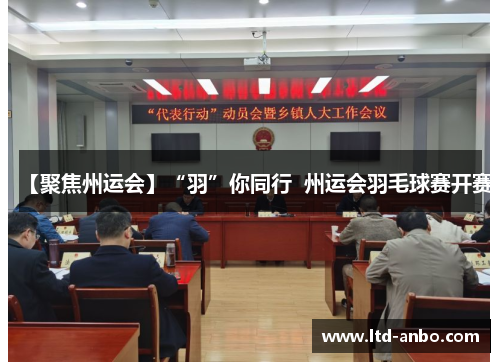 【聚焦州运会】“羽”你同行  州运会羽毛球赛开赛