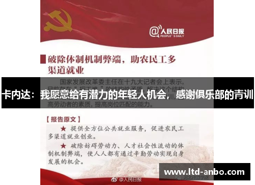 卡内达：我愿意给有潜力的年轻人机会，感谢俱乐部的青训