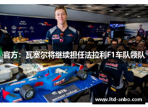 官方：瓦塞尔将继续担任法拉利F1车队领队
