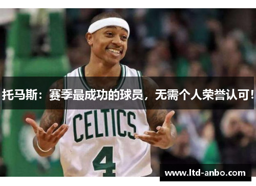 托马斯：赛季最成功的球员，无需个人荣誉认可！