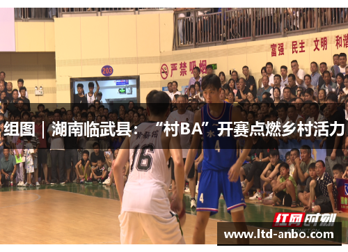 组图｜湖南临武县：“村BA”开赛点燃乡村活力