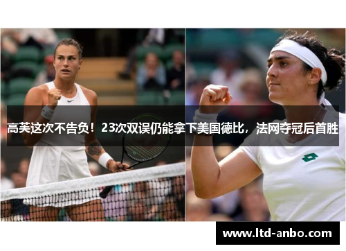 高芙这次不告负！23次双误仍能拿下美国德比，法网夺冠后首胜