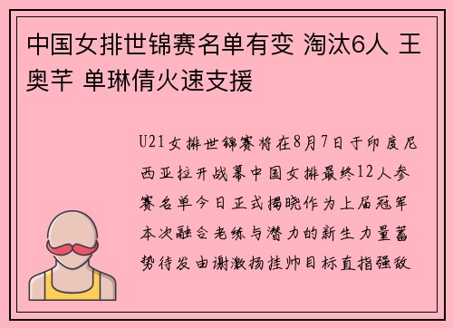 中国女排世锦赛名单有变 淘汰6人 王奥芊 单琳倩火速支援
