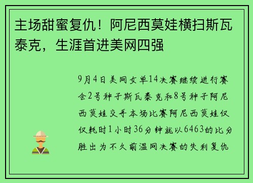 主场甜蜜复仇！阿尼西莫娃横扫斯瓦泰克，生涯首进美网四强