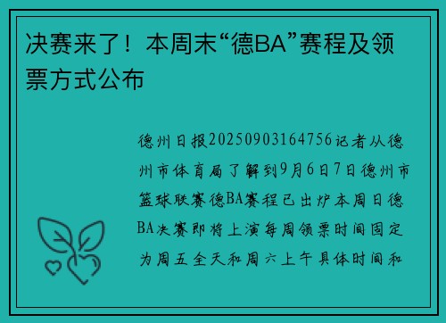 决赛来了！本周末“德BA”赛程及领票方式公布
