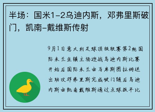 半场：国米1-2乌迪内斯，邓弗里斯破门，凯南-戴维斯传射