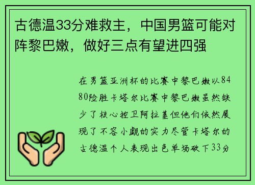 古德温33分难救主，中国男篮可能对阵黎巴嫩，做好三点有望进四强