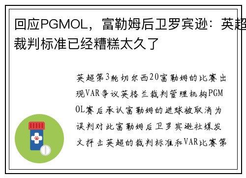 回应PGMOL，富勒姆后卫罗宾逊：英超裁判标准已经糟糕太久了