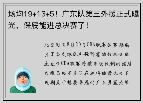 场均19+13+5！广东队第三外援正式曝光，保底能进总决赛了！