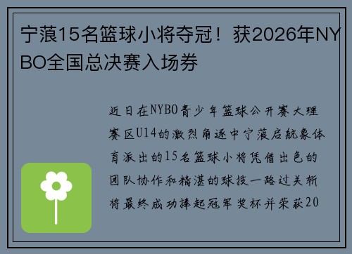 宁蒗15名篮球小将夺冠！获2026年NYBO全国总决赛入场券