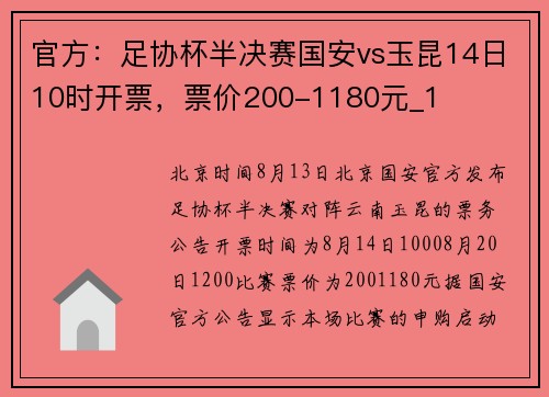 官方：足协杯半决赛国安vs玉昆14日10时开票，票价200-1180元_1