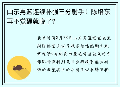 山东男篮连续补强三分射手！陈培东再不觉醒就晚了？