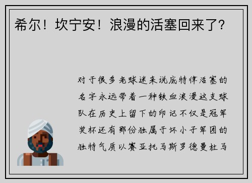 希尔！坎宁安！浪漫的活塞回来了？