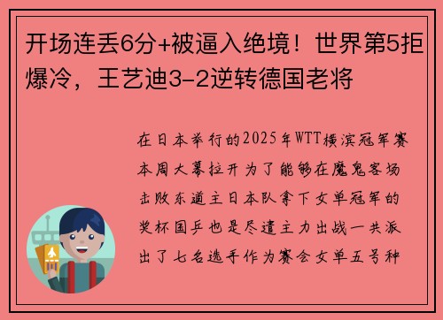开场连丢6分+被逼入绝境！世界第5拒爆冷，王艺迪3-2逆转德国老将