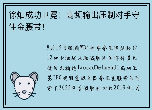 徐灿成功卫冕！高频输出压制对手守住金腰带！