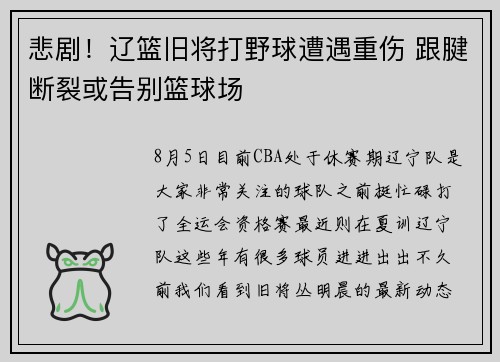 悲剧！辽篮旧将打野球遭遇重伤 跟腱断裂或告别篮球场