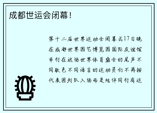 成都世运会闭幕！