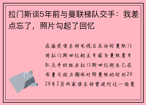 拉门斯谈5年前与曼联梯队交手：我差点忘了，照片勾起了回忆