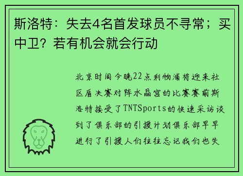 斯洛特：失去4名首发球员不寻常；买中卫？若有机会就会行动