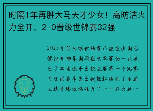 时隔1年再胜大马天才少女！高昉洁火力全开，2-0晋级世锦赛32强