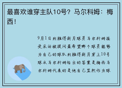 最喜欢谁穿主队10号？马尔科姆：梅西！