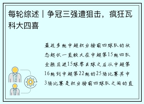 每轮综述｜争冠三强遭狙击，疯狂瓦科大四喜