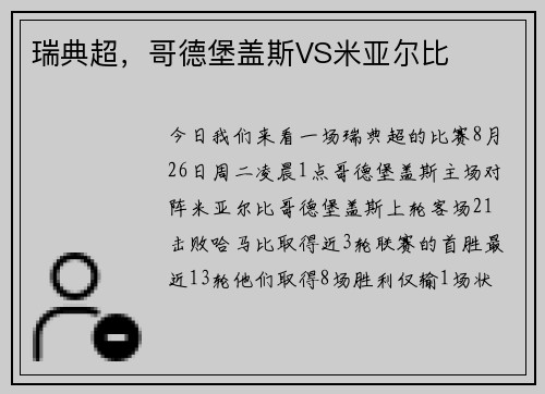 瑞典超，哥德堡盖斯VS米亚尔比