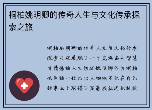 桐柏姚明卿的传奇人生与文化传承探索之旅